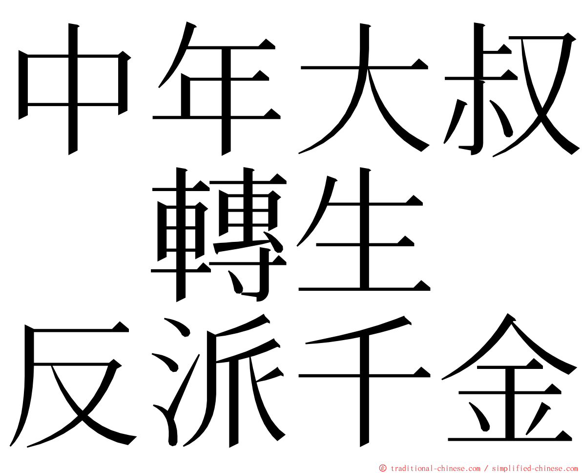 中年大叔　轉生　反派千金 ming font